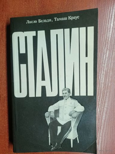 Ласло Белади, Тамаш Краус "Сталин"