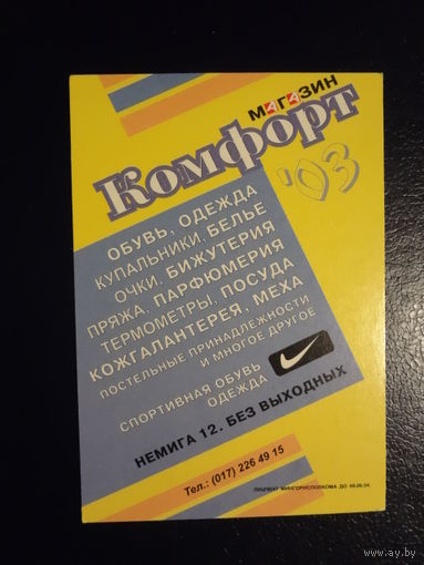 Календарик 2003 г. Магазин Комфорт.