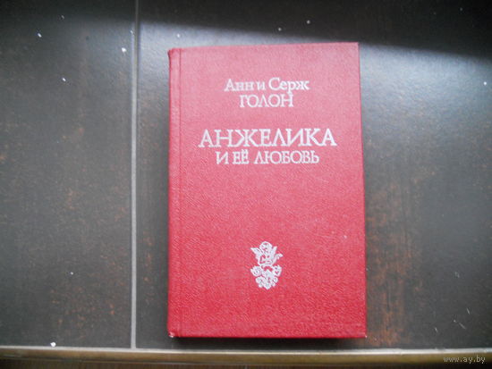 А. и С.Голон.Анжелика и ее любовь
