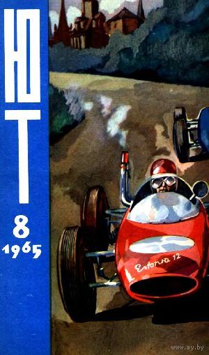 Журнал ЮТ Юный техник 8. 1965 г.