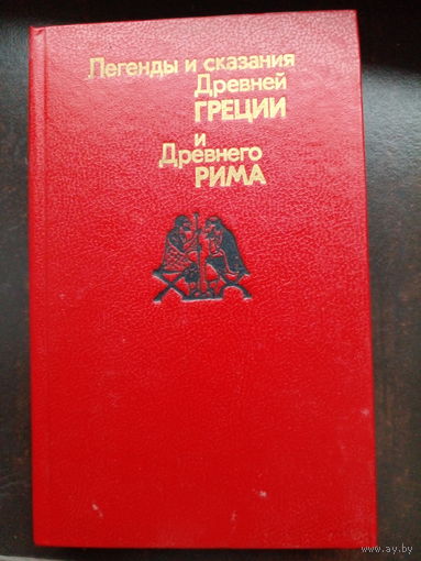 Легенды и сказания Древней Греции и Древнего Рима