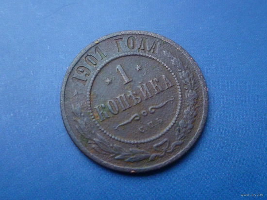 1 КОПЕЙКА 1901 СПБ
