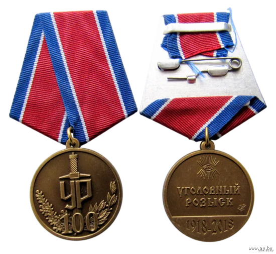 Медаль 100 лет Уголовному розыску МВД РФ