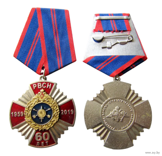 Медаль 60 лет РВСН