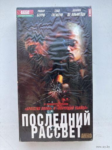 Видеокассета последний рассвет