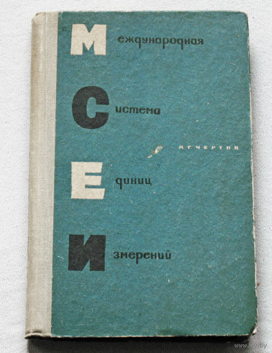 Международная система единиц измерений.
