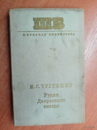 Иван Тургенев "Рудин. Дворянское гнездо" из серии "Школьная библиотека"