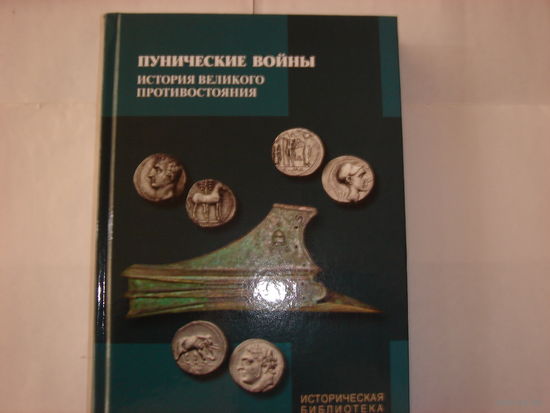 Пунические войны.История великого противостояния.Историческая библиотека.
