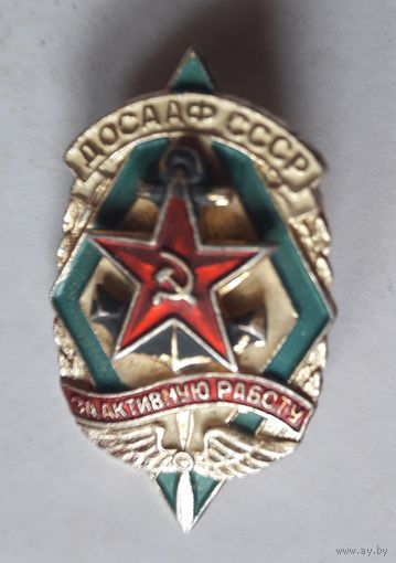 ДОСААФ СССР. За активную работу.