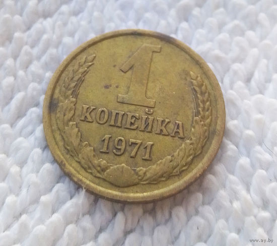 1 копейка 1971 СССР #19