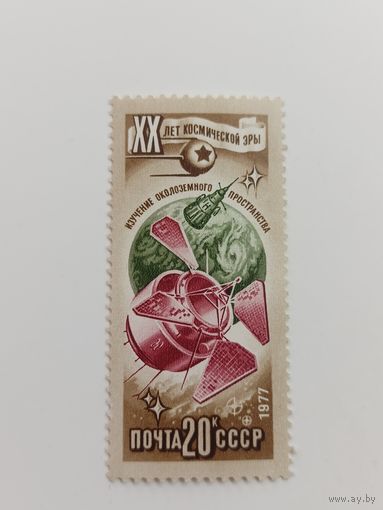 1977 СССР. 20 лет освоению космоса