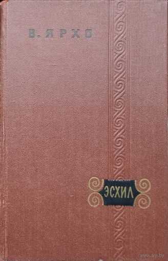В. Ярхо "Эсхил" 1958
