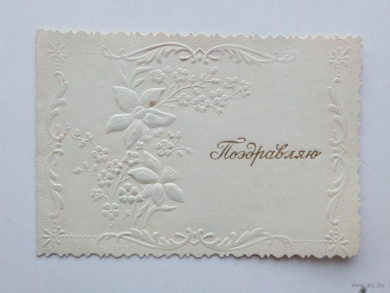 Поздравляю выпуклая 1960-е  8х12 см