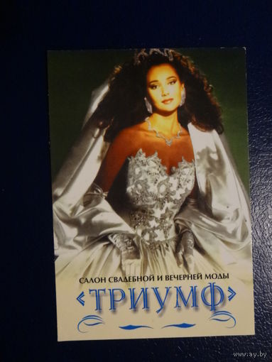 Календарик 2003 г.  Салон свадебной и вечерней моды Триумф.