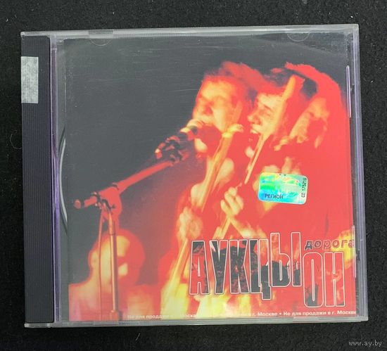 Аукцыон – Дорога