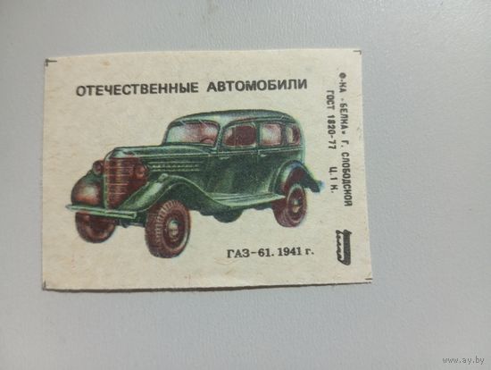 Спичечные этикетки ф.Белка. Отечественные автомобили, 3 выпуск. ГАЗ-61.1986 год