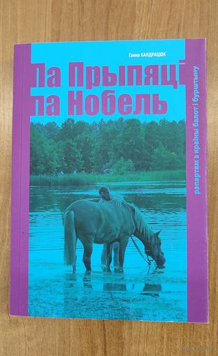 Ганна Кандрацюк. Па Прыпяці па Нобель