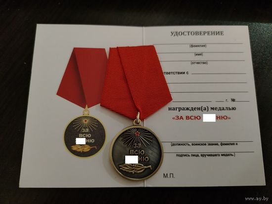 Медаль За всю х...ню