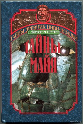 Эдриан Джилберт, Морис Коттерелл - "Тайны майя"