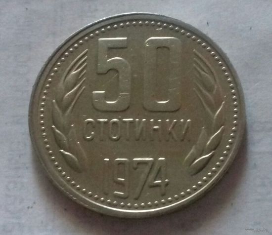 50 стотинок, Болгария 1974.