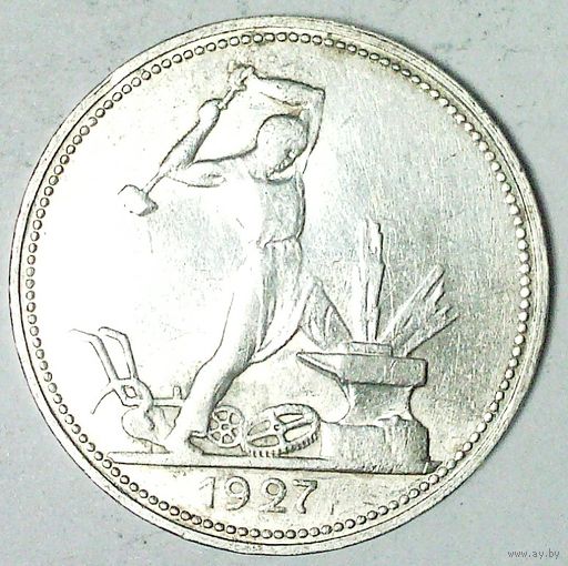 РАСПРОДАЖА!!! - СССР 1 полтинник 1927 год "ПЛ" (серебро)