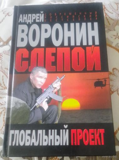 А.Воронин.Слепой.Глобальный проект.