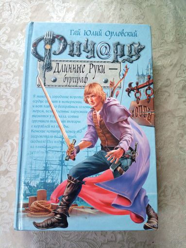 Гай Юлий Орловский / Ричард Длинные Руки / Бурираф\052