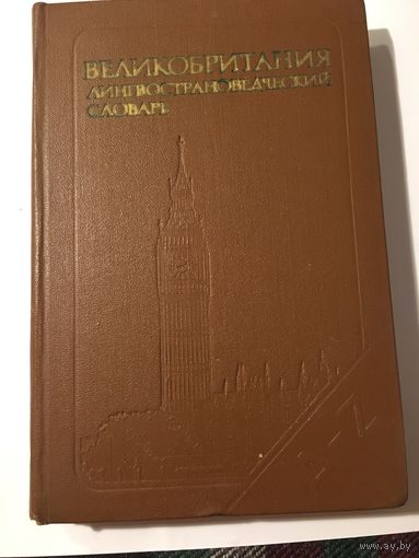 Великобритания лингвистический словарь 9500 единиц 1978г 475 стр