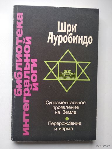 Шри Ауробиндо Супраментальное проявление на Земле. Перерождение и Карма // Серия: Библиотека интегральной йоги