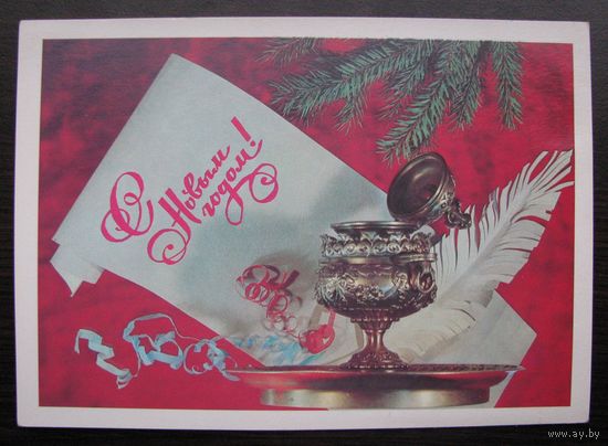 С Новым годом! СССР 1980 г. Чистая,  ДМПК .