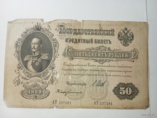 Российская империя 50 рублей 1899 года . Шипов - Богатырев . С рубля .