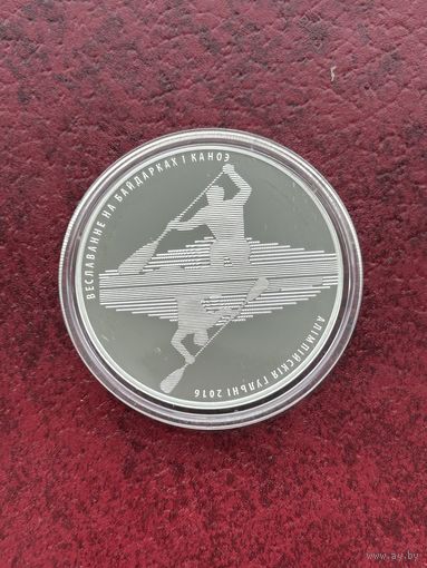 20 рублей 2016 г. Олимпийские игры 2016 года. Гребля на байдарках и каноэ.