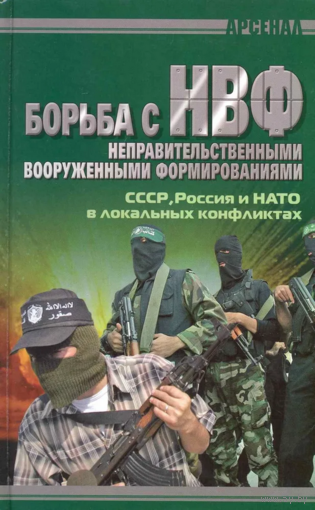 Борьба с НВФ - негосударственными вооруженными формированиями