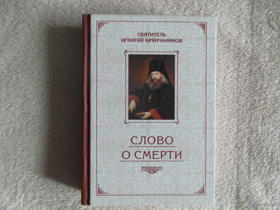 Святитель Игнатий Брянчанинов. Слово о смерти. 2016 г.
