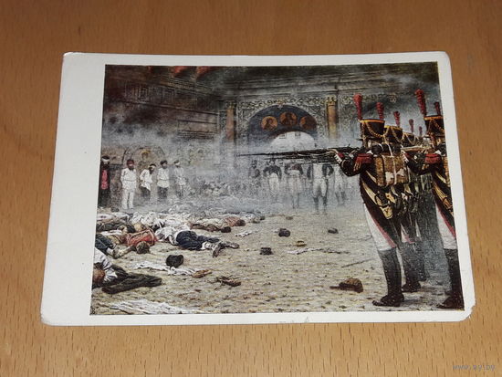 СССР 1966 В.В. Верещагин. "В покоренной Москве (расстрел "поджигателей")". Изд. "Советский Художник". Чистая