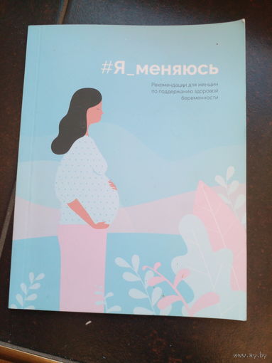 Я меняюсь, чистая.