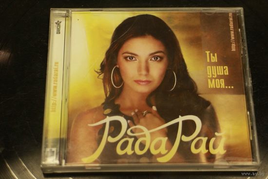 Рада Рай - Ты душа моя...(2008, CD)