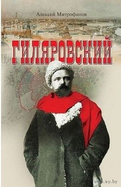 Гиляровский
