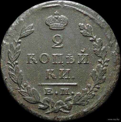 2 копейки 1824 ЕМ ПГ, Отличная! Нечастая! С 1 Рубля! Смотрите другие лоты!