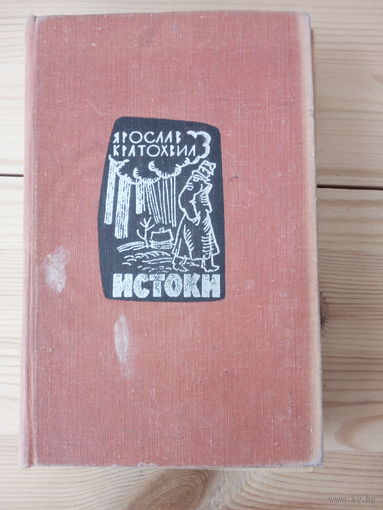 Ярослав Кратохвил   Истоки.
