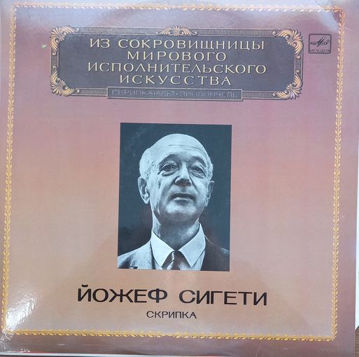 Классика Йожеф Сигети
