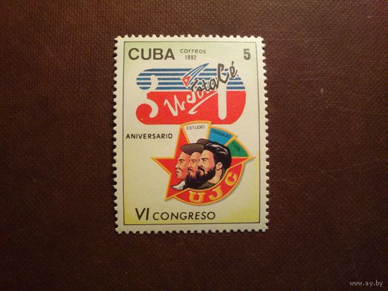 Куба 1992 г.Союз молодых коммунистов, 30 лет./50а/