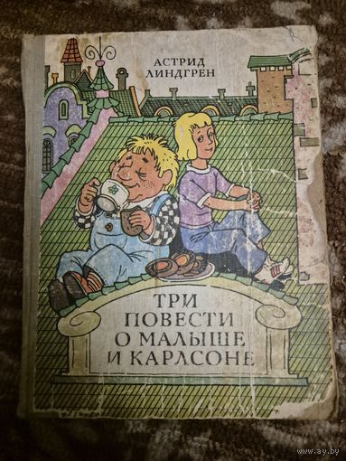 А. Линдгрен "Три повести о малыше и Карлсоне"