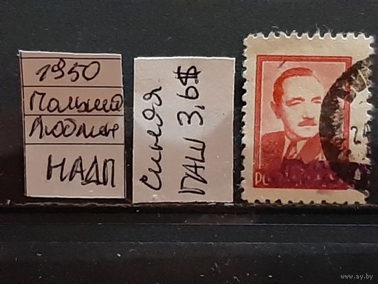 ПОЛЬША 1950г. НАДП. Гаш.
