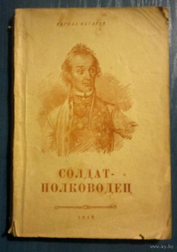 Кирилл Пигарев. Солдат-полководец. Очерки о Суворове. ОГИЗ. 1943 г. 160 с.