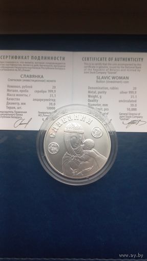 Славянка 20 рублей, 2025 год, Серебро. Обмен. Продажа