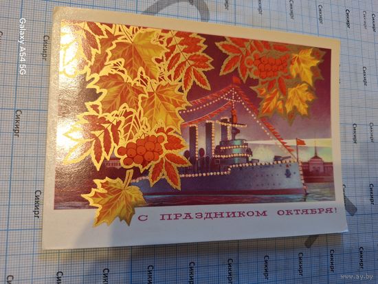 Открытка маркированная С праздником Октября! 1973 г.