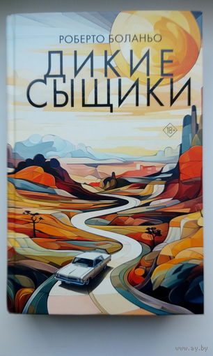 Роберто Боланьо. Дикие сыщики