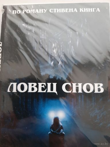 Ловец снов фильм по роману Стивена Кинга