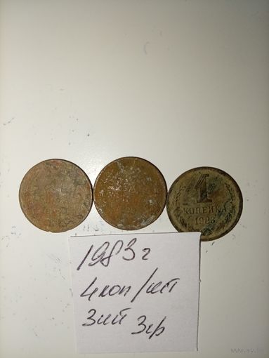 1 копейка 1983 СССР РАСПРОДАЖА